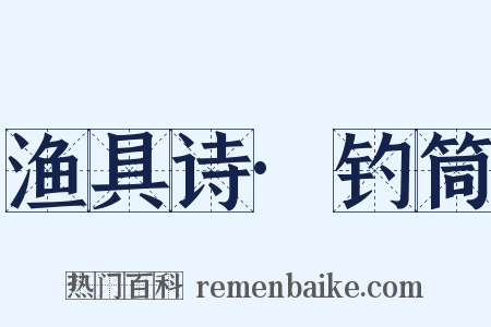 渔具诗·钓筒是什么意思的图片